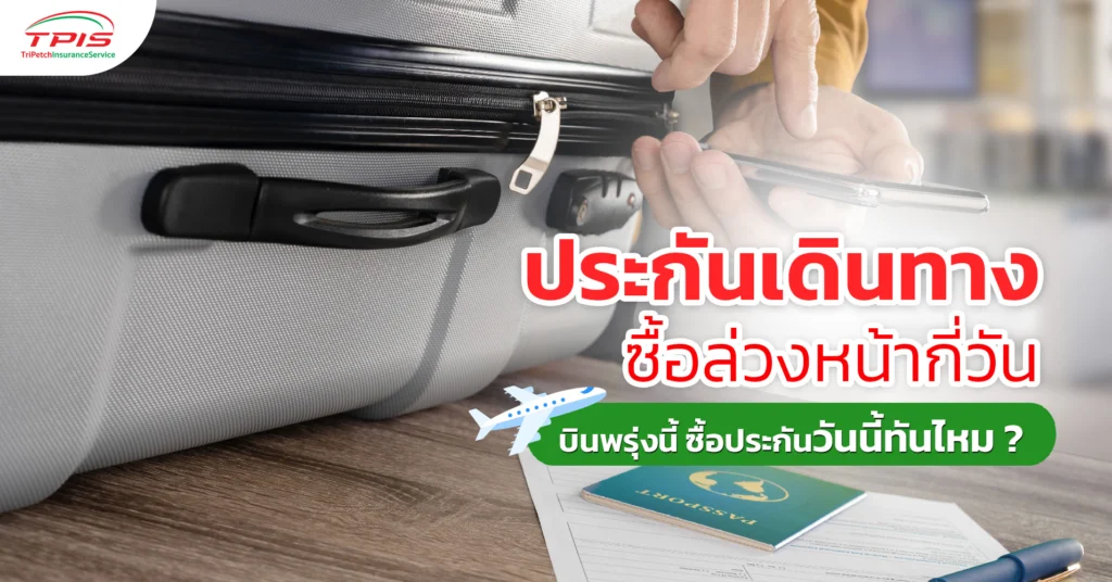 ประกันเดินทางซื้อล่วงหน้ากี่วัน บินพรุ่งนี้ ซื้อประกันวันนี้ทันไหม ?-1
