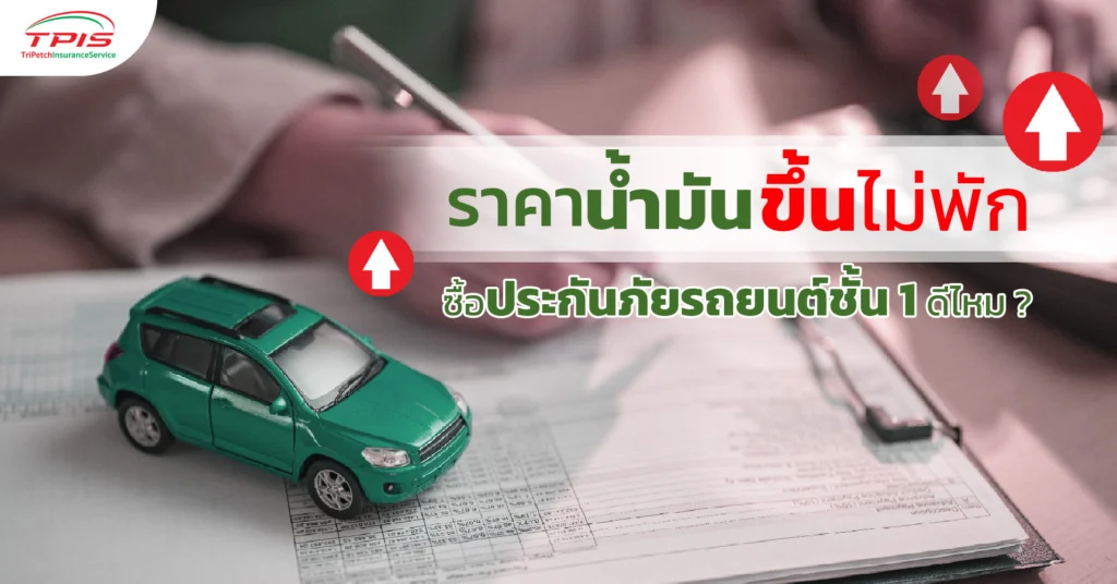 ราคาน้ำมันขึ้นไม่พัก ซื้อประกันภัยรถยนต์ชั้น 1 ดีไหม ?-1
