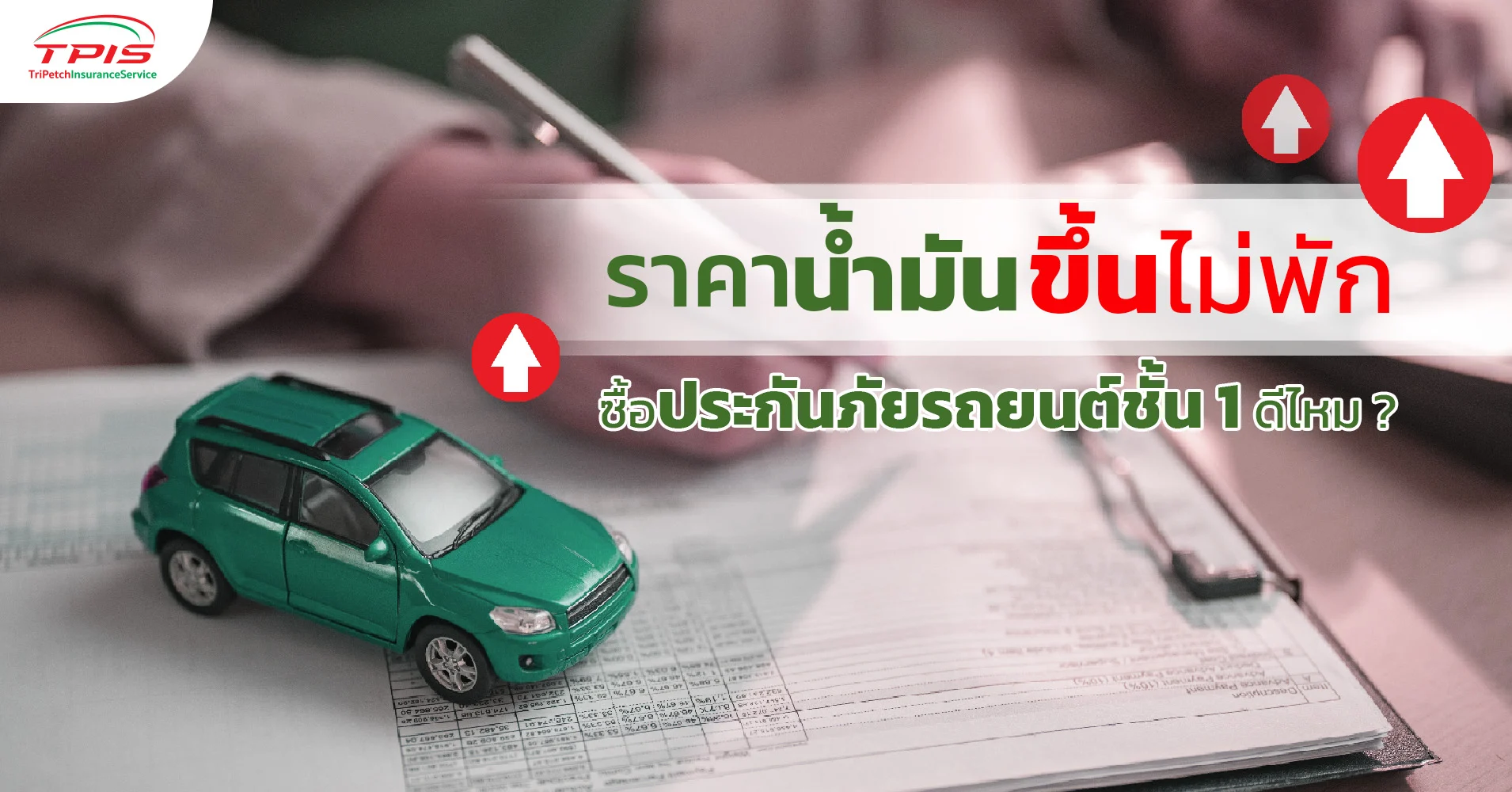 ราคาน้ำมันขึ้นไม่พัก ซื้อประกันภัยรถยนต์ชั้น 1 ดีไหม ?