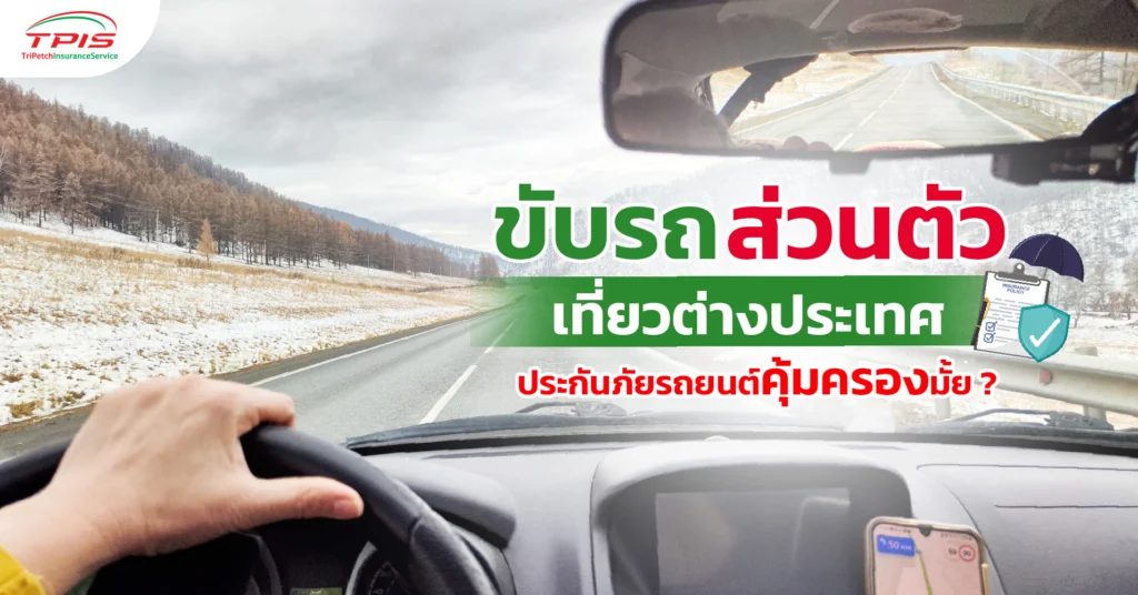 ขับรถส่วนตัวเที่ยวต่างประเทศ ประกันภัยรถยนต์คุ้มครองมั้ย -1