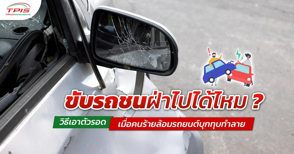 ขับรถชนฝ่าไปได้ไหม? วิธีเอาตัวรอดเมื่อคนร้ายล้อมรถยนต์บุกทุบทำลาย-1