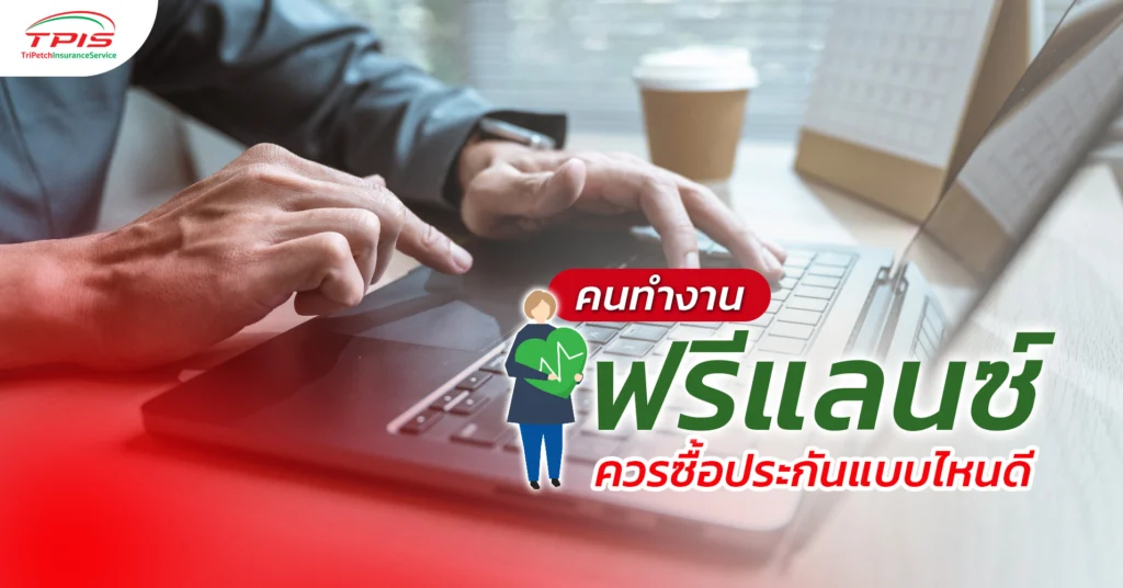 คนทำงานฟรีแลนซ์ควรซื้อประกันแบบไหนดี ?-1