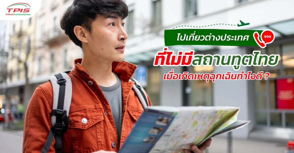 เที่ยวต่างประเทศไม่มีสถานทูตไทย ทำอย่างไรเมื่อเกิดเหตุฉุกเฉิน? รวมช่องทางขอความช่วยเหลือ-1