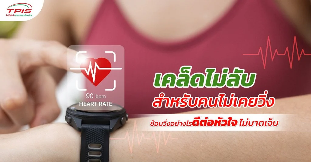  เคล็ดไม่ลับ สำหรับคนไม่เคยวิ่ง ซ้อมวิ่งอย่างไรดีต่อหัวใจ ไม่บาดเจ็บ-1