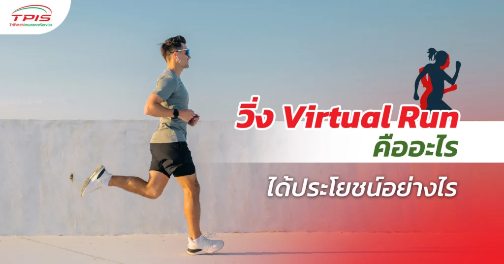 วิ่ง Virtual Run คืออะไร ได้ประโยชน์อย่างไร-1