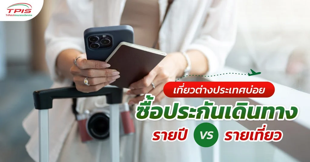 เที่ยวต่างประเทศบ่อย ซื้อประกันเดินทางรายปี VS รายเที่ยว-1