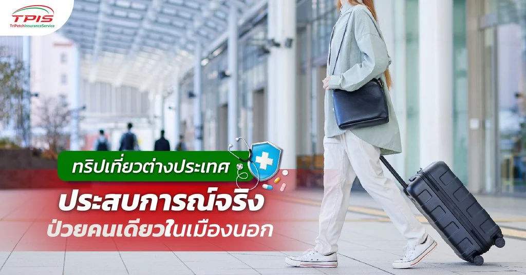 ทริปเที่ยวต่างประเทศประสบการณ์จริงป่วยคนเดียวในเมืองนอก-1