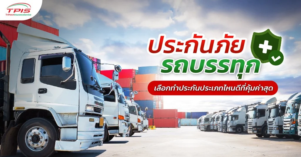 ประกันภัยรถบรรทุก เลือกทำประกันประเภทไหนดีที่คุ้มค่าสุด-1