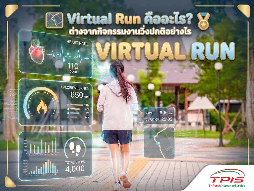Virtual Run คืออะไร? ต่างจากกิจกรรมงานวิ่งปกติอย่างไร-1