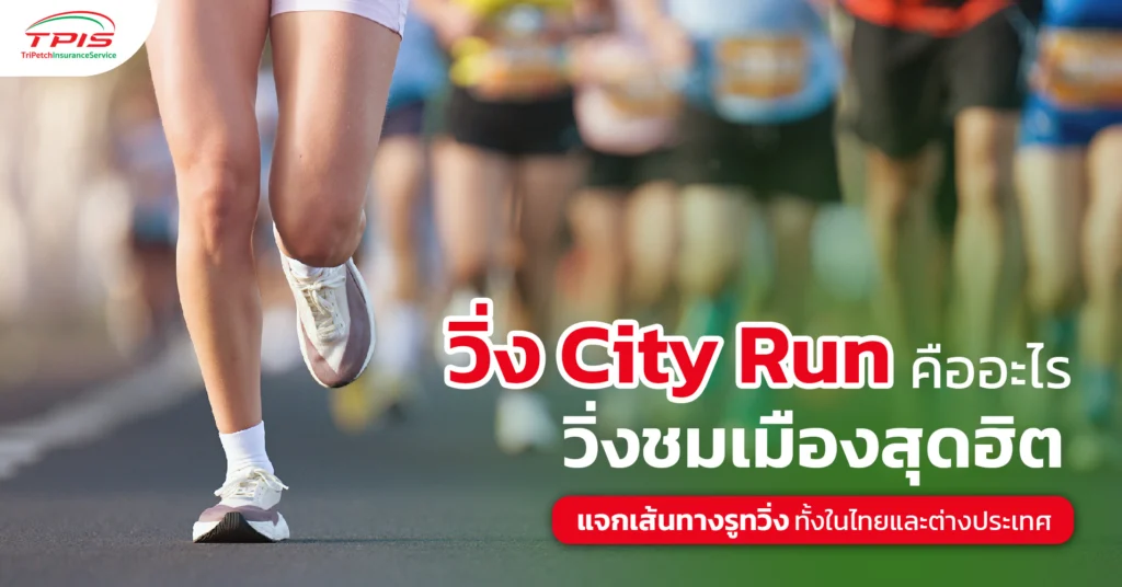 วิ่ง City Run คืออะไร วิ่งชมเมืองสุดฮิต แจกเส้นทางรูทวิ่งทั้งในไทยและต่างประเทศ -1 