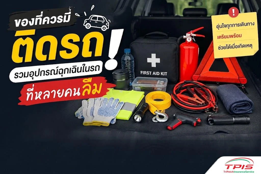 ของที่ควรมีติดรถ รวมอุปกรณ์ฉุกเฉินในรถที่หลายคนลืม
