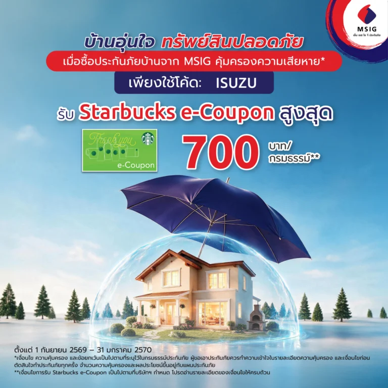 MSIG ประกันภัยบ้านแทนรัก