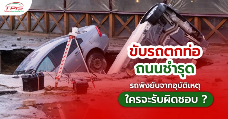 ขับรถตกท่อ ถนนชำรุด รถพังยับจากอุบัติเหตุ ใครจะรับผิดชอบ ?