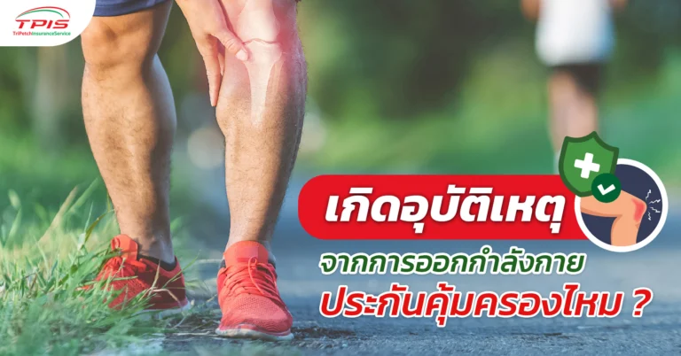 เกิดอุบัติเหตุจากการออกกำลังกาย ประกันคุ้มครองไหม ?