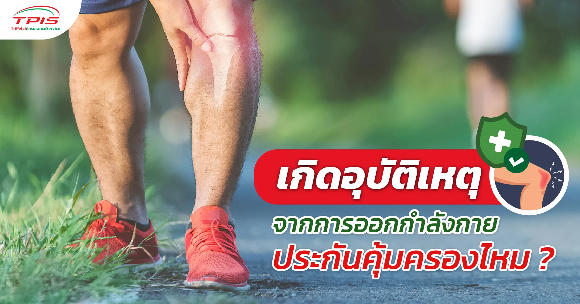 เกิดอุบัติเหตุจากการออกกำลังกาย ประกันคุ้มครองไหม ?