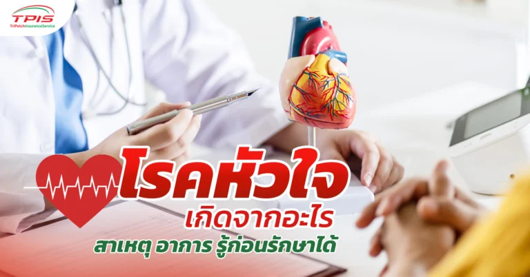 โรคหัวใจ เกิดจากอะไร สาเหตุ อาการ รู้ก่อนรักษาได้