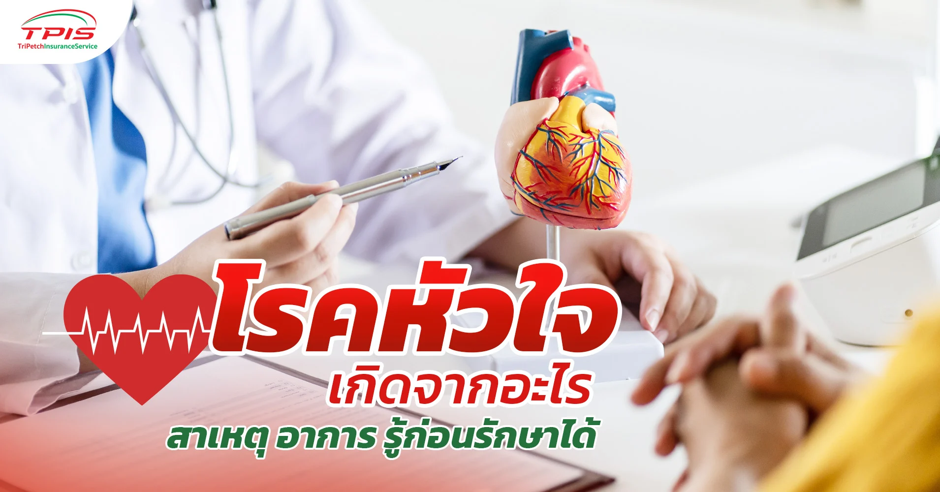 โรคหัวใจ เกิดจากอะไร สาเหตุ อาการ รู้ก่อนรักษาได้