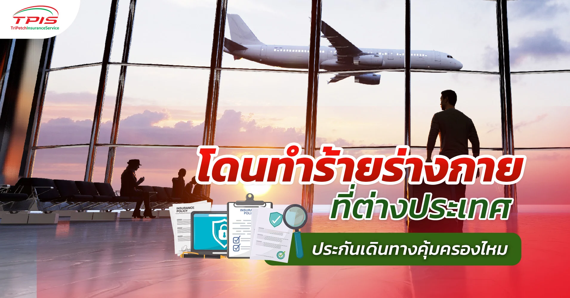 โดนทำร้ายร่างกายที่ต่างประเทศ ประกันเดินทางคุ้มครองไหม