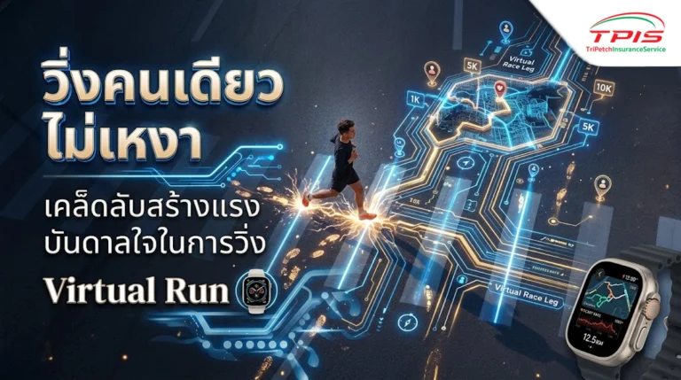 วิ่งคนเดียวไม่เหงา เคล็ดลับสร้างแรงบันดาลใจในการวิ่ง Virtual Run ฉบับละเอียด