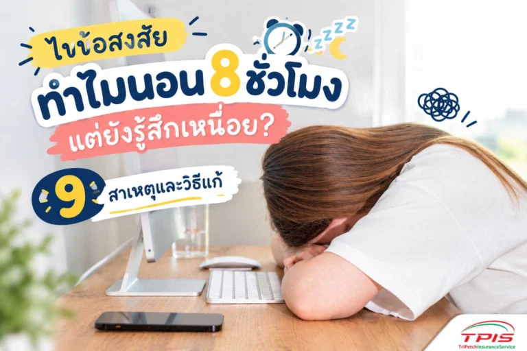 ไขข้อสงสัย ทำไมนอน 8 ชั่วโมง แต่ยังรู้สึกเหนื่อย? 9 สาเหตุและวิธีแก้
