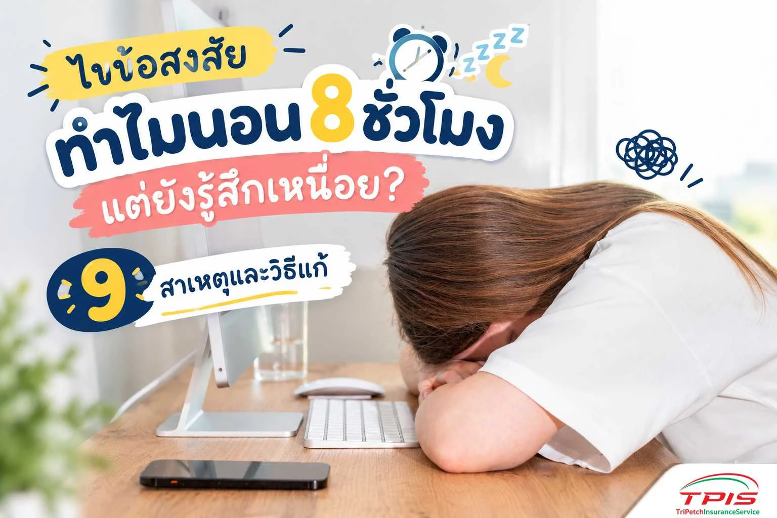 ไขข้อสงสัย ทำไมนอน 8 ชั่วโมง แต่ยังรู้สึกเหนื่อย? 9 สาเหตุและวิธีแก้