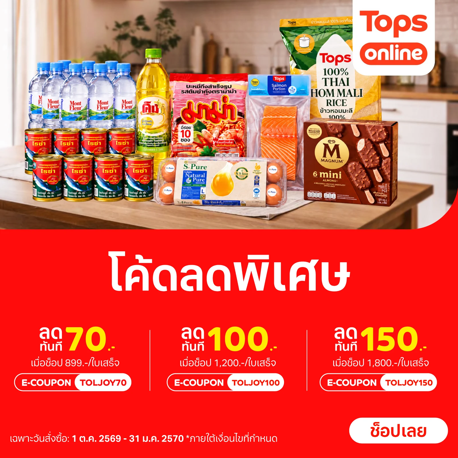 ช็อปผัก ผลไม้ หรืออาหารสดเติมตู้เย็น Tops online ก็จัดส่วนลดคุ้มๆ มาให้!