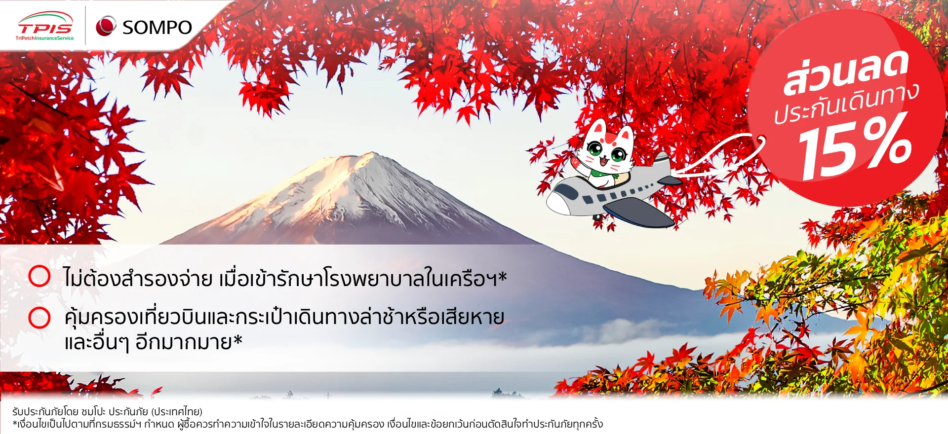 ระกันเดินทางต่างประเทศ Sompo TravelJoy ให้คุณได้วางใจทุกการเดินทาง