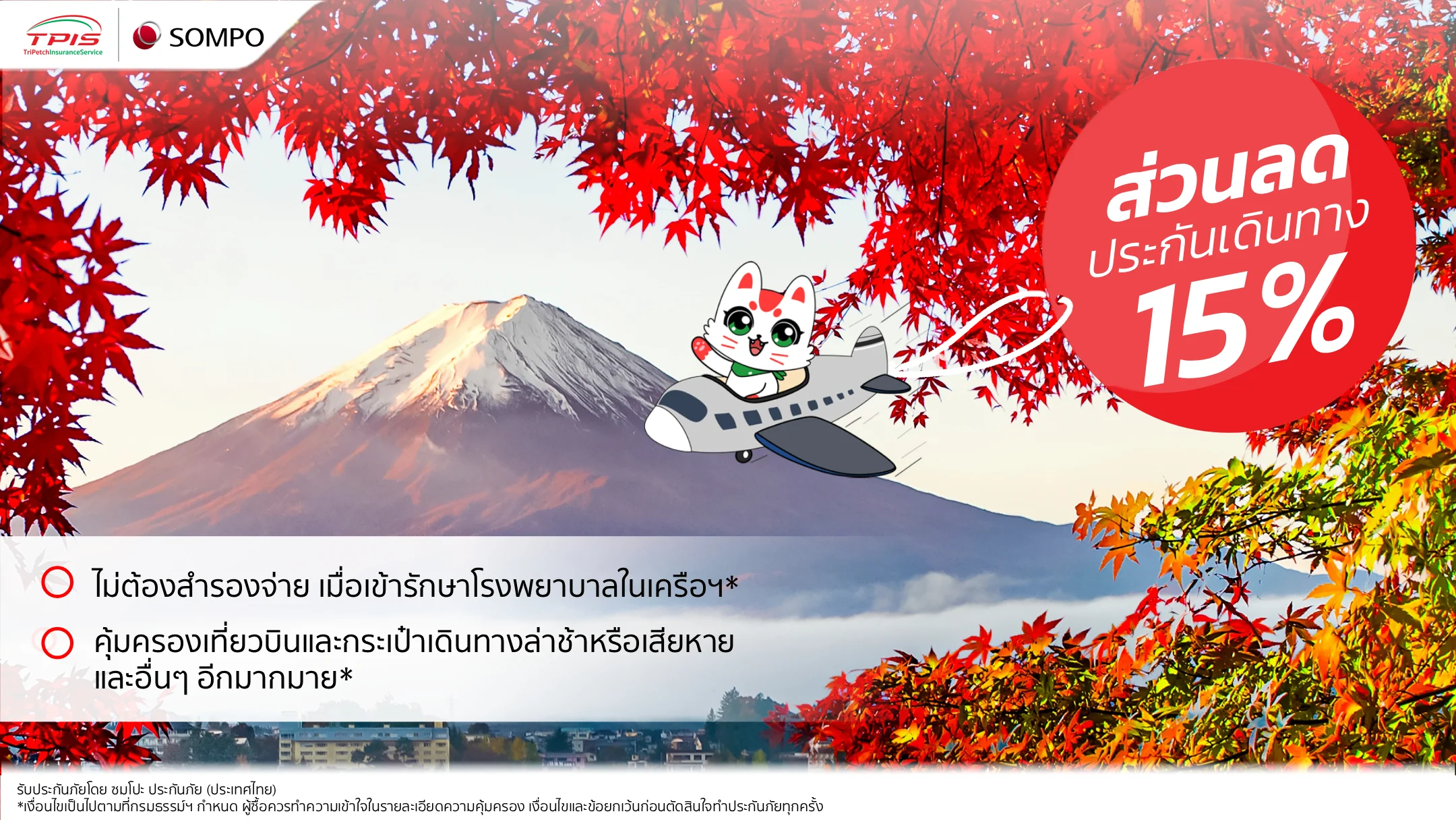 ระกันเดินทางต่างประเทศ Sompo TravelJoy ให้คุณได้วางใจทุกการเดินทาง