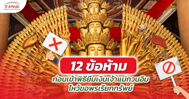 12 ข้อห้าม ก่อนเข้าพิธียืมเงินเจ้าแม่กวนอิม ไหว้ขอพรเรียกทรัพย์