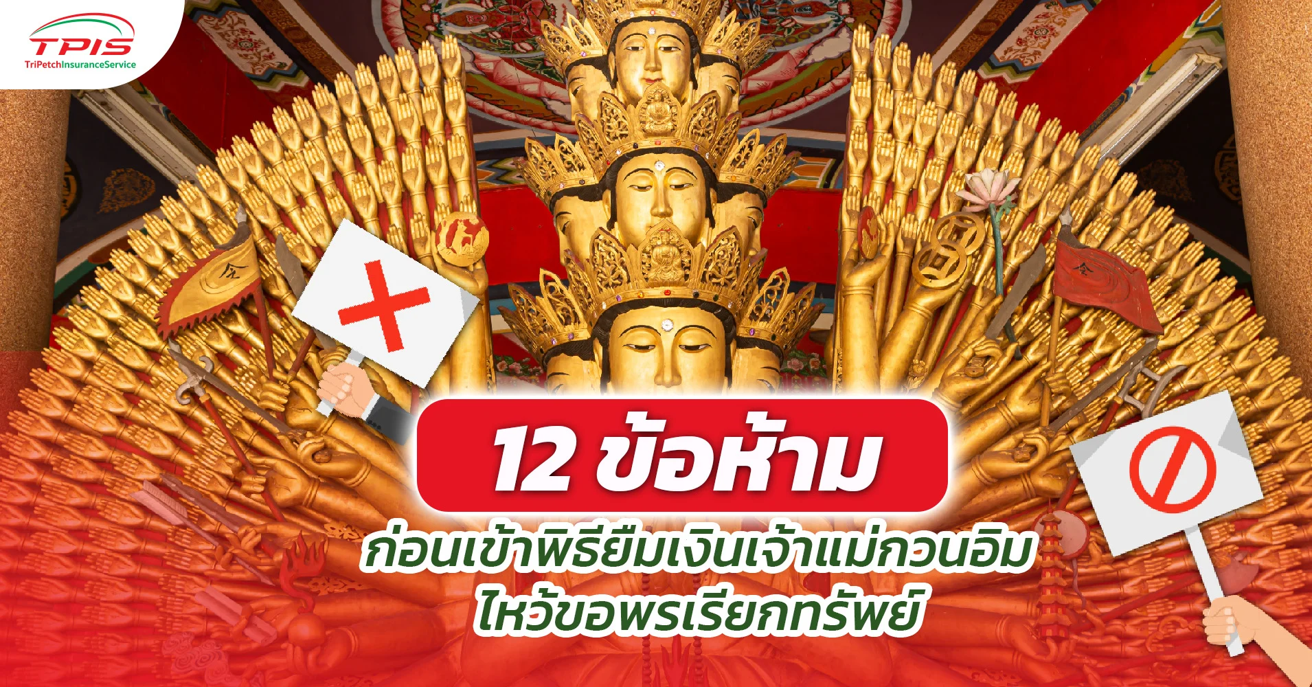 12 ข้อห้าม ก่อนเข้าพิธียืมเงินเจ้าแม่กวนอิม ไหว้ขอพรเรียกทรัพย์