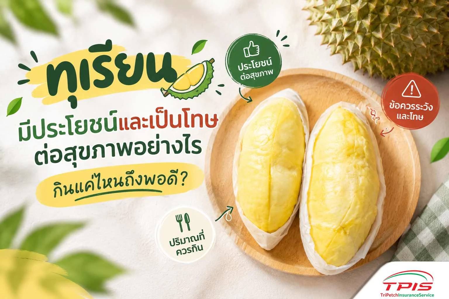 ทุเรียน มีประโยชน์และเป็นโทษต่อสุขภาพอย่างไร กินแค่ไหนถึงพอดี?