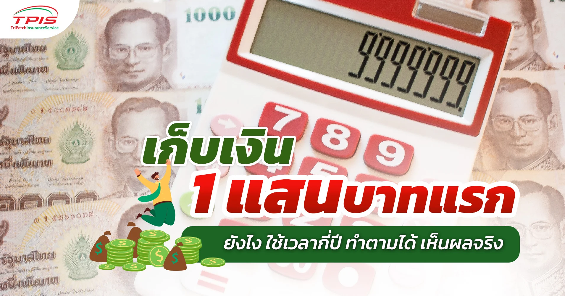 เก็บเงิน 1 แสนบาทแรกยังไง ใช้เวลากี่ปี ทำตามได้ เห็นผลจริง