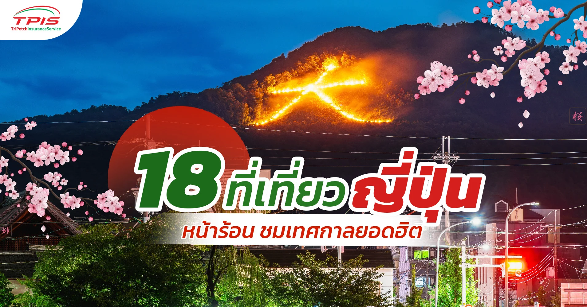 18 ที่เที่ยวญี่ปุ่น หน้าร้อน ชมเทศกาลยอดฮิต
