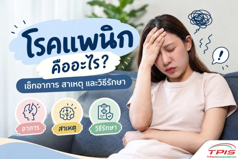 โรคแพนิก คืออะไร? เช็กอาการ สาเหตุ และวิธีรักษา