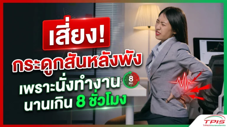 เสี่ยงกระดูกสันหลังพัง เพราะนั่งทำงานนานเกิน 8 ชั่วโมง