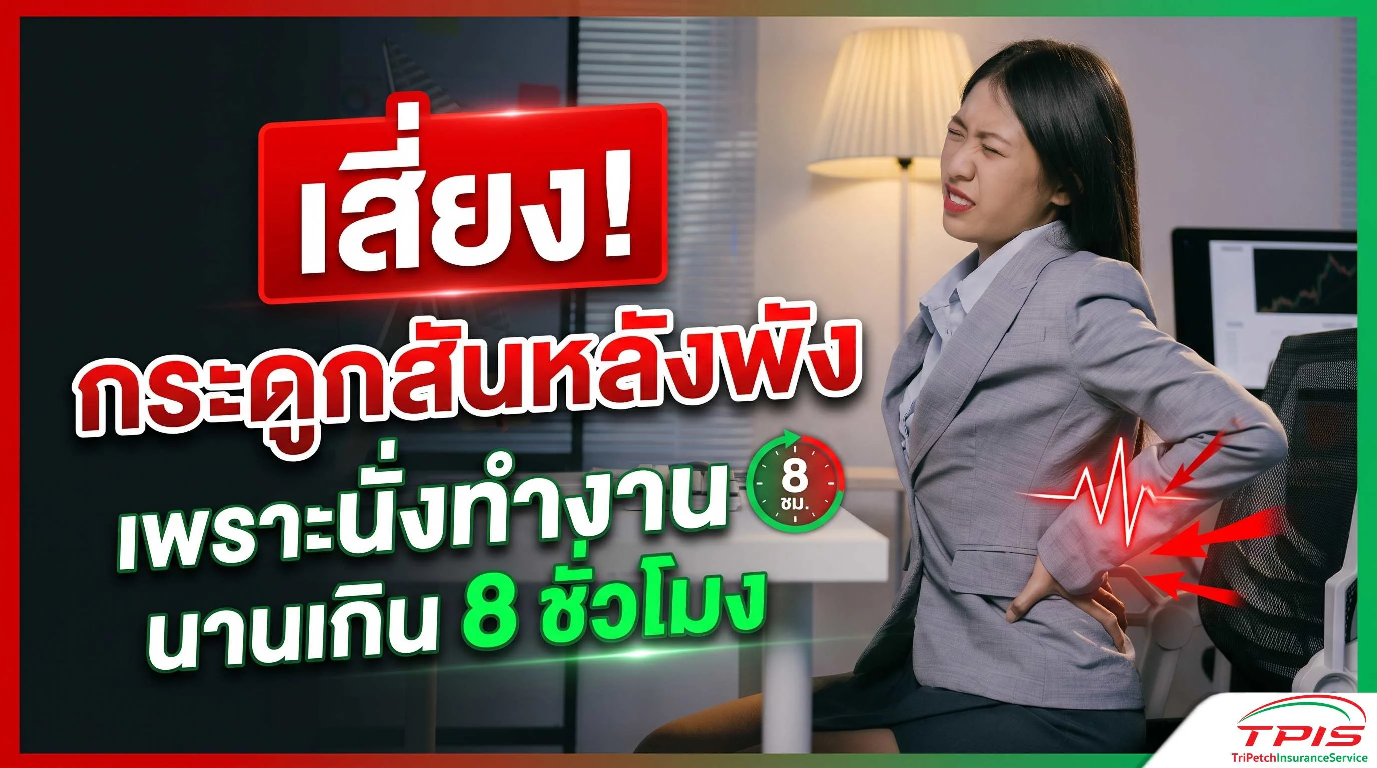 เสี่ยงกระดูกสันหลังพัง เพราะนั่งทำงานนานเกิน 8 ชั่วโมง