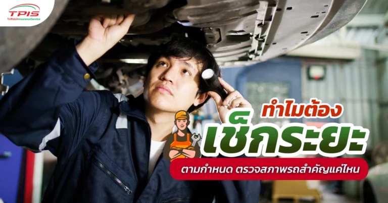 ทำไมต้องเช็กระยะตามกำหนด ตรวจสภาพรถสำคัญแค่ไหน