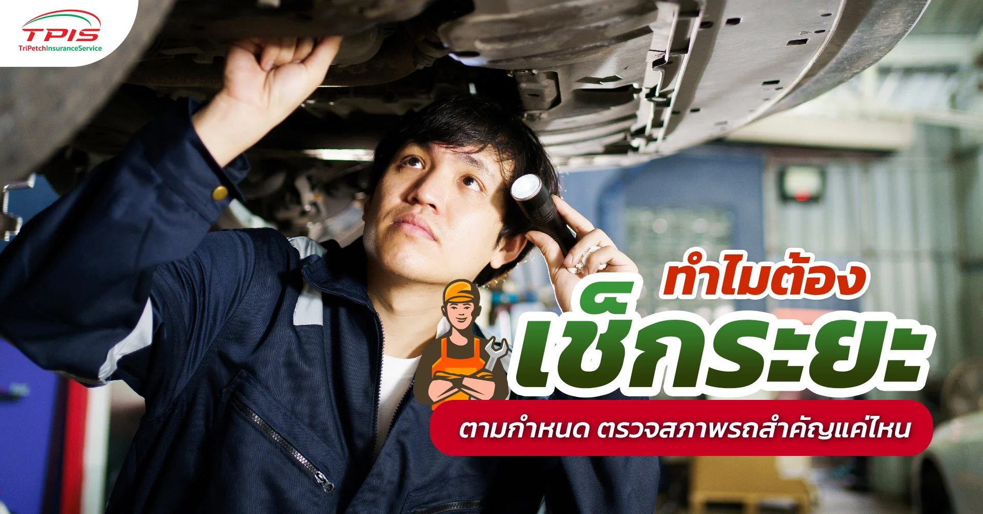 ทำไมต้องเช็กระยะตามกำหนด ตรวจสภาพรถสำคัญแค่ไหน